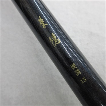 １１葉隠硬調１５